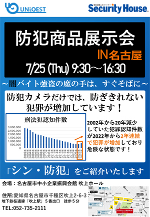 2024年商品展示会チラシ名古屋7/25開催表面